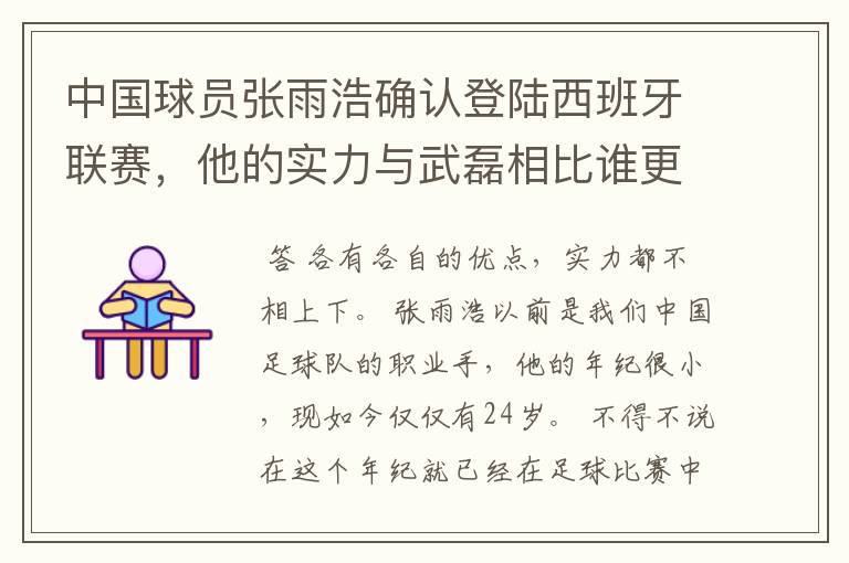 中国球员张雨浩确认登陆西班牙联赛,他的实力与武磊相比谁更胜一筹?