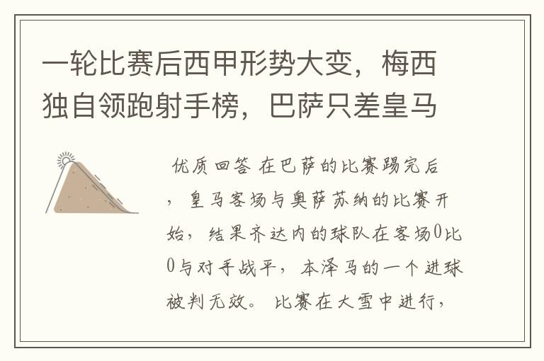 一轮比赛后西甲形势大变,梅西独自领跑射手榜,巴萨只差皇马3分