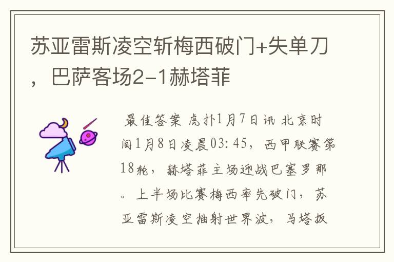 苏亚雷斯凌空斩梅西破门+失单刀,巴萨客场2-1赫塔菲