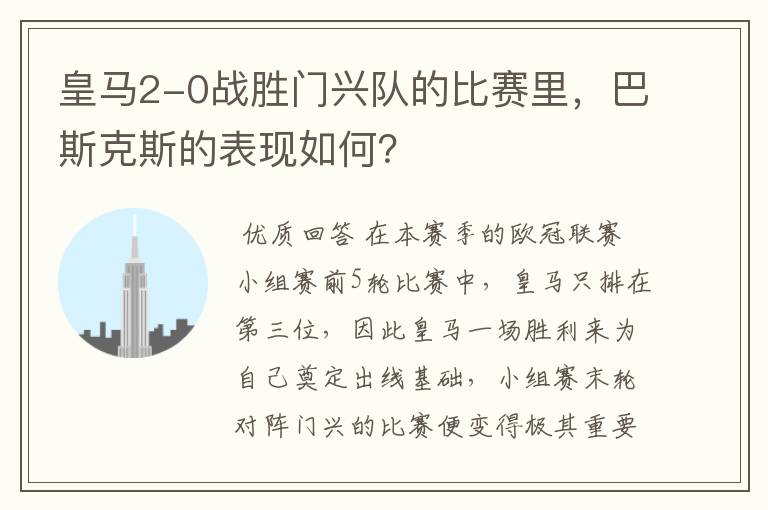皇马2-0战胜门兴队的比赛里,巴斯克斯的表现如何?