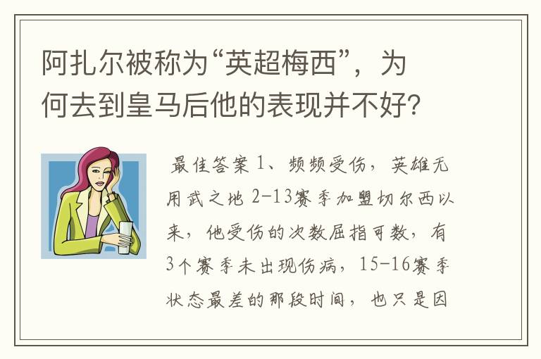 阿扎尔被称为“英超梅西”,为何去到皇马后他的表现并不好?