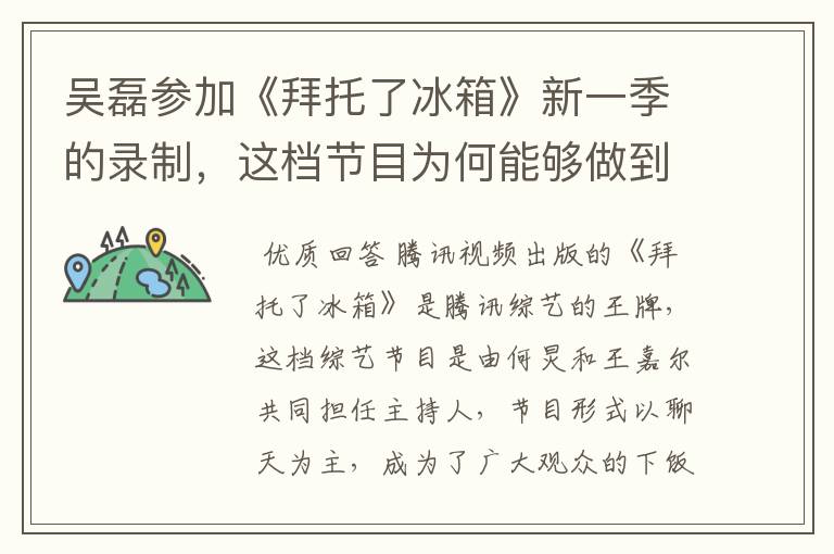 吴磊参加《拜托了冰箱》新一季的录制,这档节目为何能够做到现在?
