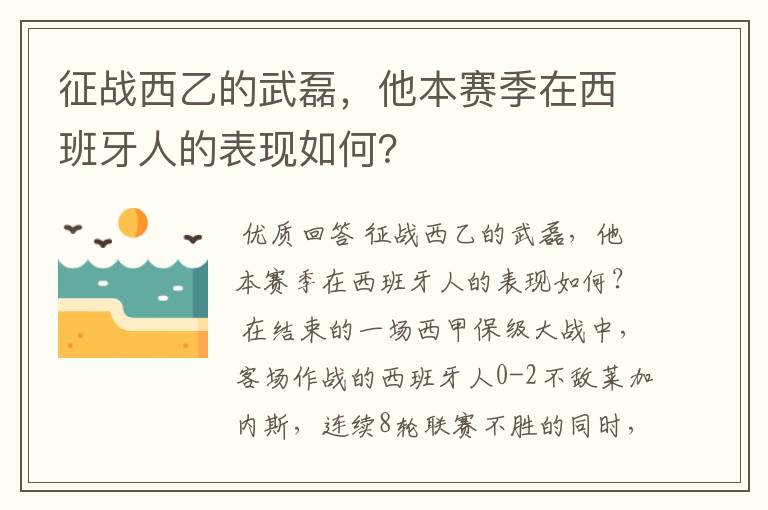 征战西乙的武磊,他本赛季在西班牙人的表现如何?