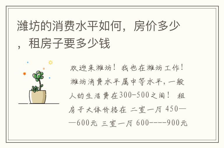 潍坊的消费水平如何,房价多少,租房子要多少钱