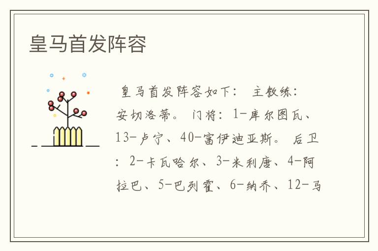 皇马首发阵容