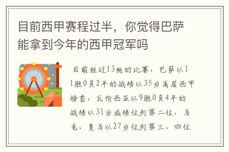目前西甲赛程过半,你觉得巴萨能拿到今年的西甲冠军吗