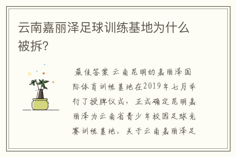 云南嘉丽泽足球训练基地为什么被拆?