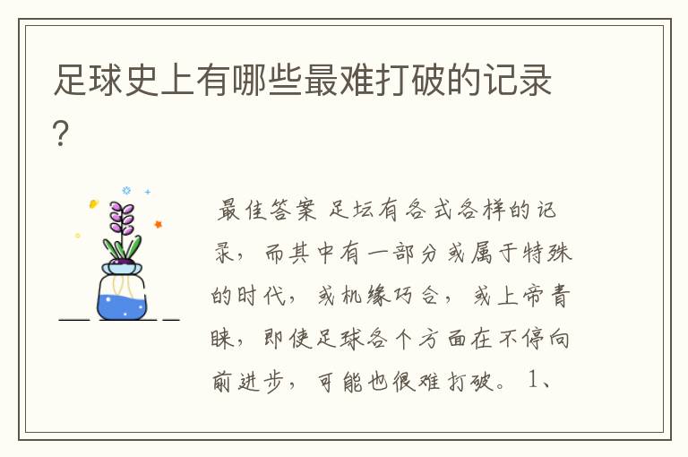 足球史上有哪些最难打破的记录？