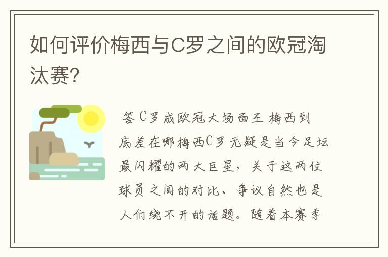 如何评价梅西与C罗之间的欧冠淘汰赛?