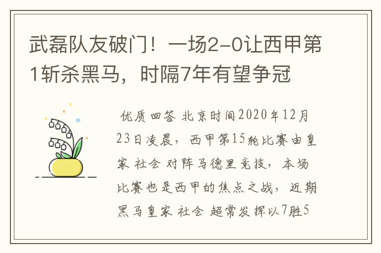 武磊队友破门!一场2-0让西甲第1斩杀黑马,时隔7年有望争冠