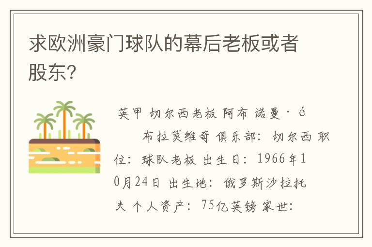 求欧洲豪门球队的幕后老板或者股东?