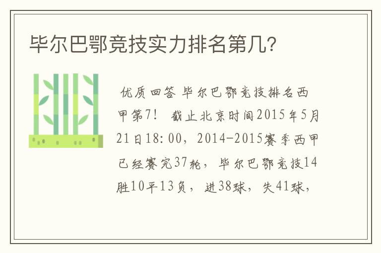 毕尔巴鄂竞技实力排名第几?