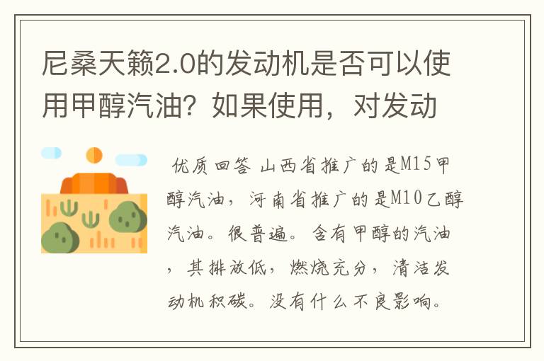 尼桑天籁2.0的发动机是否可以使用甲醇汽油?如果使用,对发动机有什么不良影响?