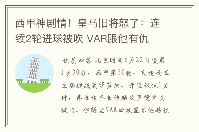 西甲神剧情!皇马旧将怒了:连续2轮进球被吹 VAR跟他有仇
