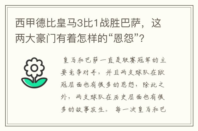 西甲德比皇马3比1战胜巴萨,这两大豪门有着怎样的“恩怨”?