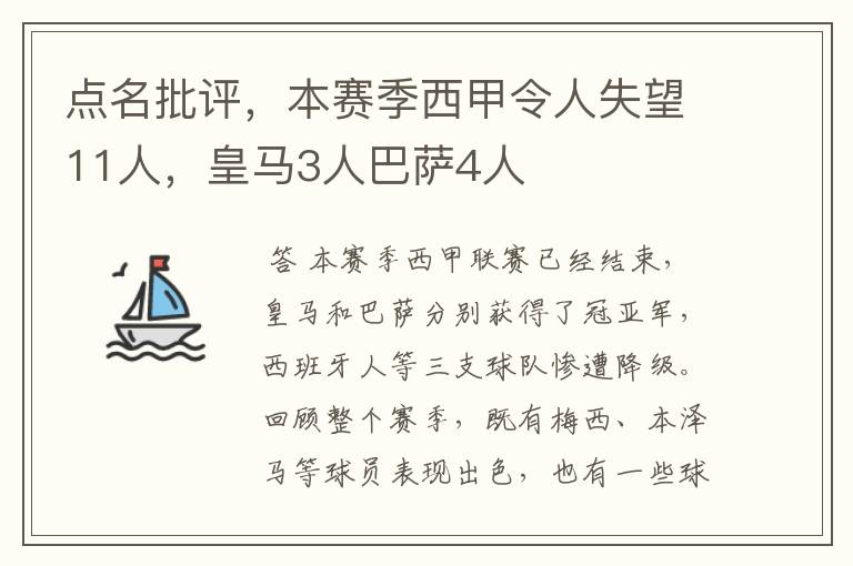 点名批评,本赛季西甲令人失望11人,皇马3人巴萨4人
