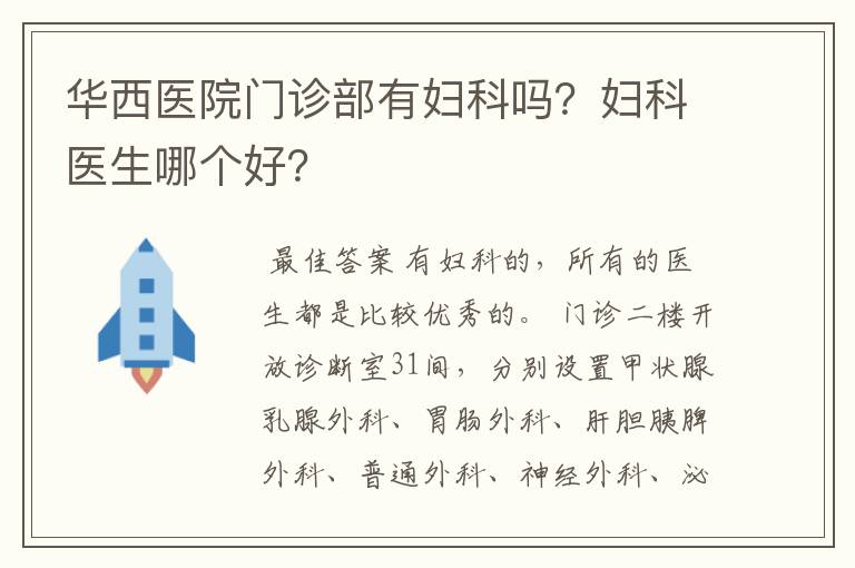 华西医院门诊部有妇科吗?妇科医生哪个好?