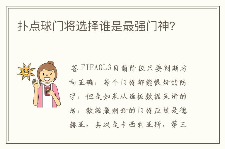 扑点球门将选择谁是最强门神?