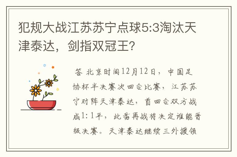 犯规大战江苏苏宁点球5:3淘汰天津泰达,剑指双冠王?
