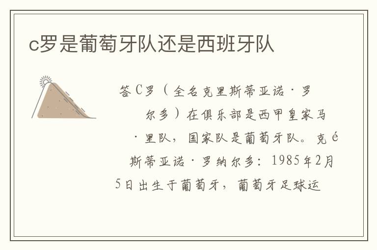 c罗是葡萄牙队还是西班牙队