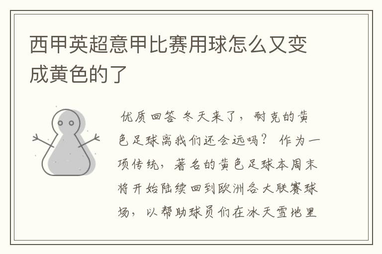 西甲英超意甲比赛用球怎么又变成黄色的了