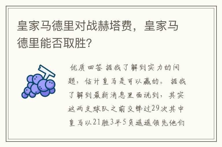皇家马德里对战赫塔费,皇家马德里能否取胜?