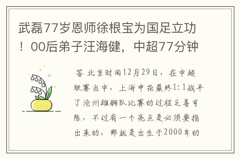 武磊77岁恩师徐根宝为国足立功!00后弟子汪海健,中超77分钟绝杀