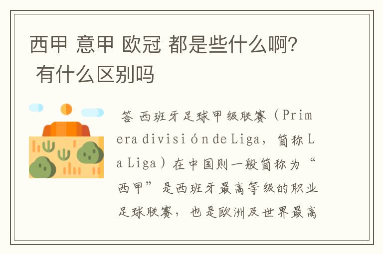 西甲 意甲 欧冠 都是些什么啊? 有什么区别吗