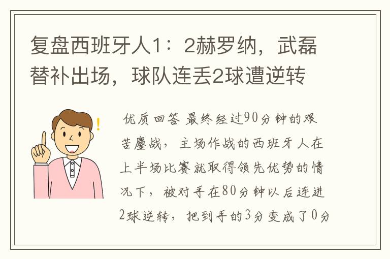 复盘西班牙人1:2赫罗纳,武磊替补出场,球队连丢2球遭逆转