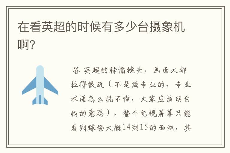 在看英超的时候有多少台摄象机啊?