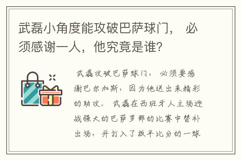 武磊小角度能攻破巴萨球门, 必须感谢一人,他究竟是谁?