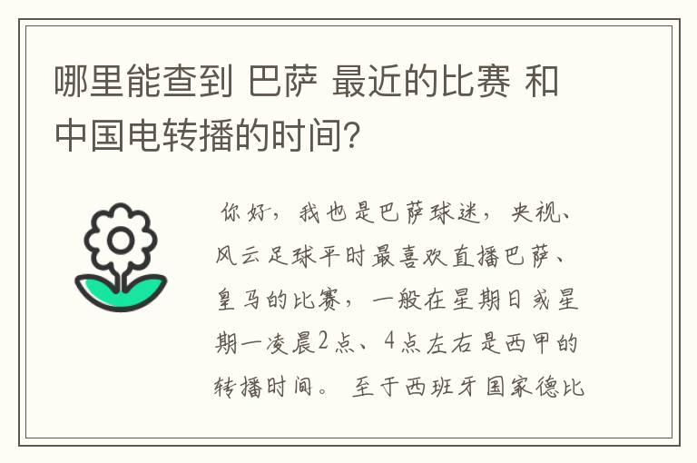 哪里能查到 巴萨 最近的比赛 和中国电转播的时间?
