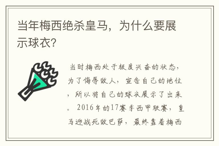 当年梅西绝杀皇马,为什么要展示球衣?