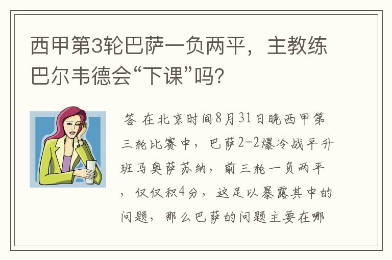 西甲第3轮巴萨一负两平,主教练巴尔韦德会“下课”吗?