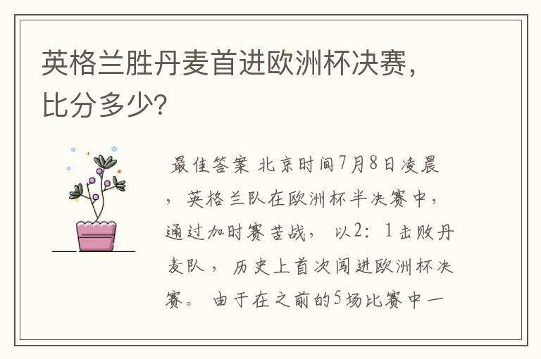 英格兰胜丹麦首进欧洲杯决赛,比分多少?