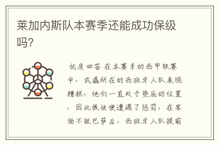 莱加内斯队本赛季还能成功保级吗?
