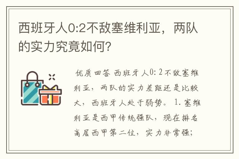 西班牙人0:2不敌塞维利亚,两队的实力究竟如何?