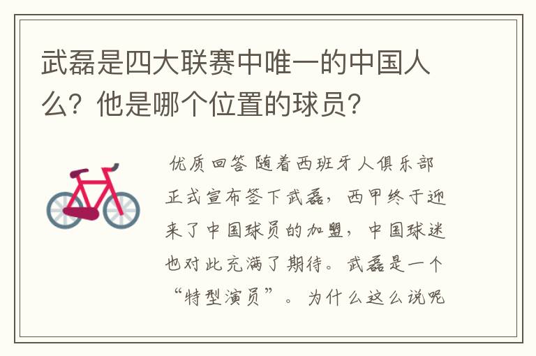 武磊是四大联赛中唯一的中国人么?他是哪个位置的球员?