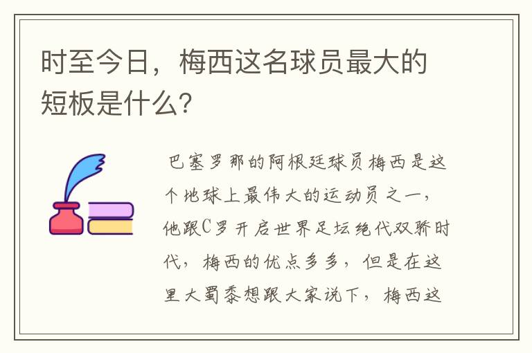 时至今日,梅西这名球员最大的短板是什么?