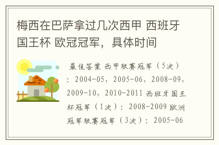 梅西在巴萨拿过几次西甲 西班牙国王杯 欧冠冠军,具体时间