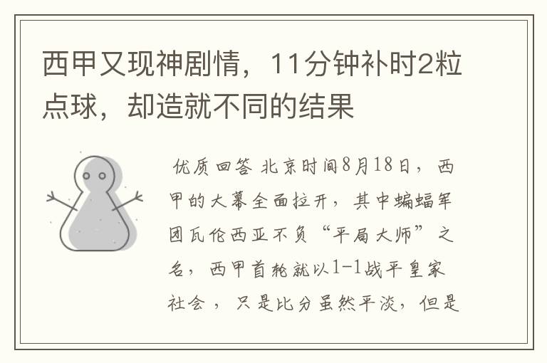 西甲又现神剧情,11分钟补时2粒点球,却造就不同的结果