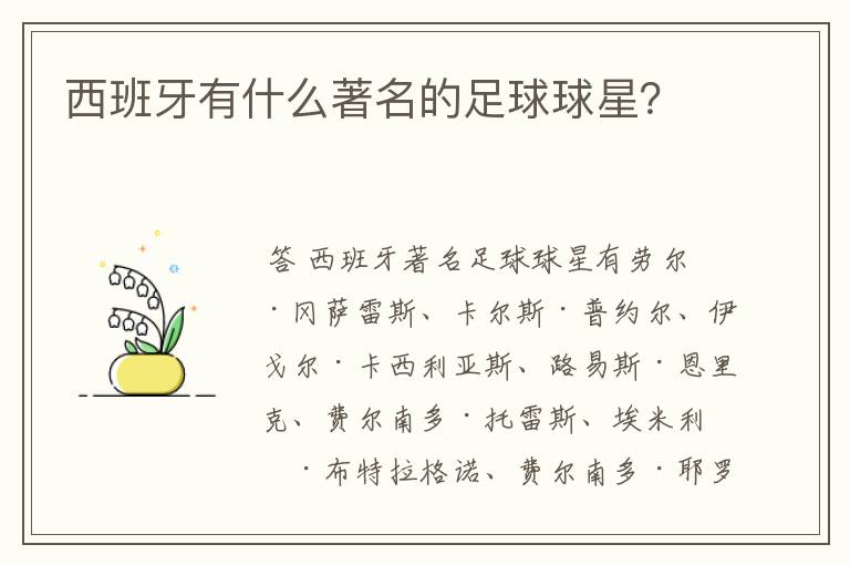 西班牙有什么著名的足球球星?