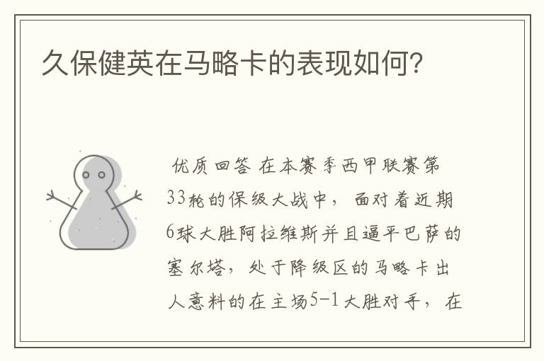久保健英在马略卡的表现如何?