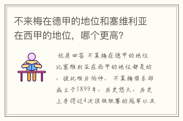 不来梅在德甲的地位和塞维利亚在西甲的地位,哪个更高?