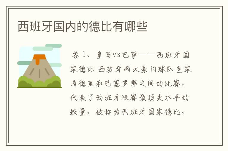 西班牙国内的德比有哪些