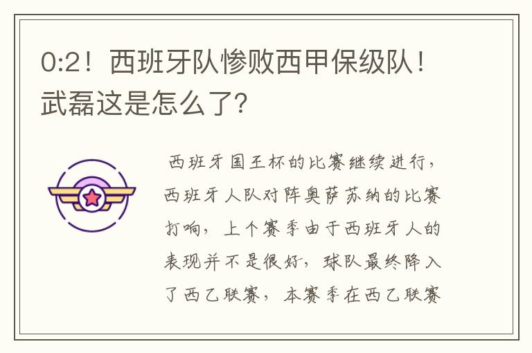 0:2!西班牙队惨败西甲保级队!武磊这是怎么了?