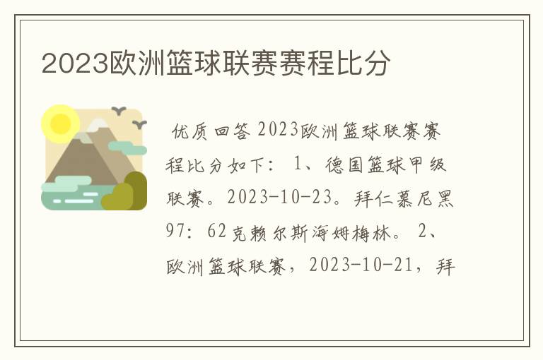 2023欧洲篮球联赛赛程比分