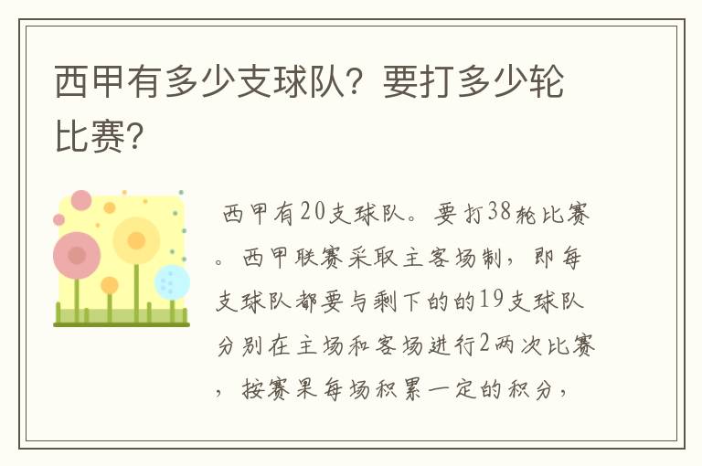 西甲有多少支球队?要打多少轮比赛?