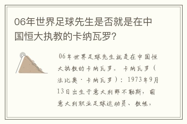 06年世界足球先生是否就是在中国恒大执教的卡纳瓦罗?