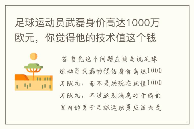 足球运动员武磊身价高达1000万欧元,你觉得他的技术值这个钱吗?